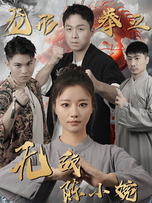 龙形拳之无敌陈小婉(60集) 龙形拳之无敌陈小婉(60集)好短剧分享