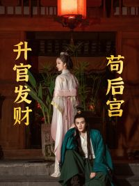 升官发财苟后宫(83集) 升官发财苟后宫(83集)抢先看新短剧