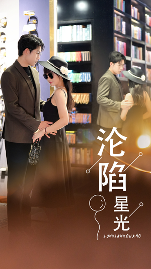 沦陷星光（60集）短剧全集抢先看