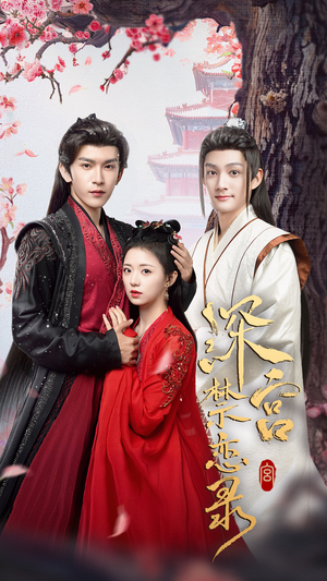 深宫禁恋录(69集) 深宫禁恋录(69集)古代短剧推荐
