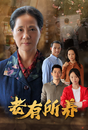 老有所养(35集) 老有所养(35集)我真的爱了