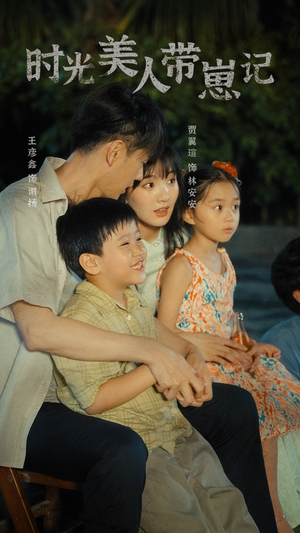 时光美人带崽记(75集) 时光美人带崽记(75集)短剧每日分享