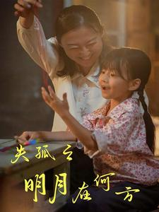 失孤之明月在何方(32集) 失孤之明月在何方(32集)古装短剧热播