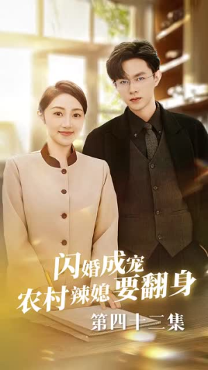 闪婚成宠农村辣媳要翻身(59集) 闪婚成宠农村辣媳要翻身(59集)分享好看短剧