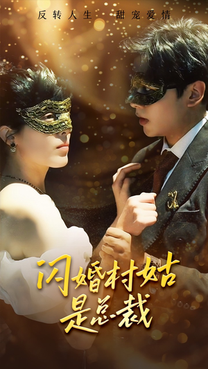 闪婚村姑是总裁(58集) 闪婚村姑是总裁(58集)短剧热播中