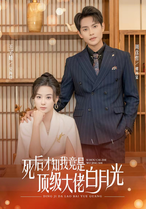 死后才知我是顶级大佬的白月光(60集) 死后才知我是顶级大佬的白月光(60集)常回家看看短剧