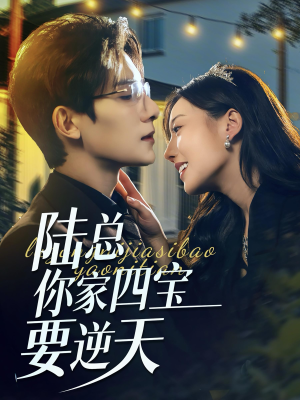 陆总你家四宝要逆天(84集) 陆总你家四宝要逆天(84集)全剧免费观看
