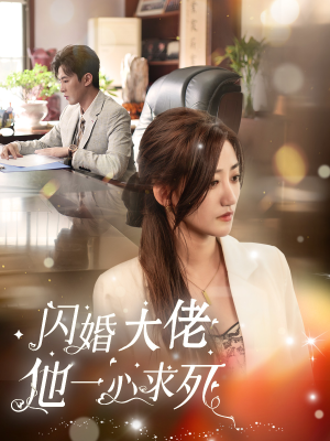 闪婚大佬他一心求死(36集) 闪婚大佬他一心求死(36集)亿万短剧抢先看