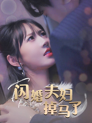 闪婚夫妇掉马了（40集）在哪里看