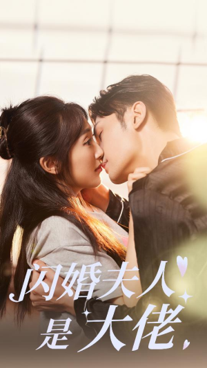 闪婚夫人是大佬(75集) 闪婚夫人是大佬(75集)在线看