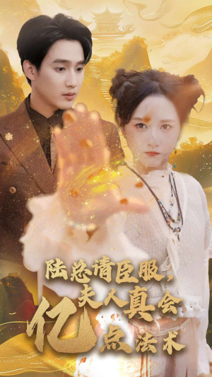 陆总请臣服，夫人真会亿点法术（60集）精彩片段