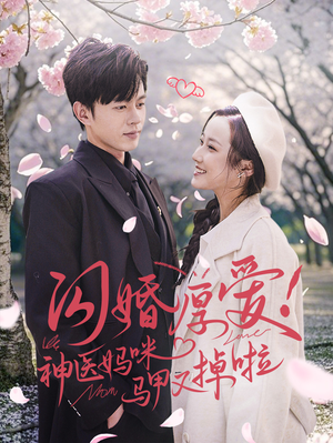 闪婚厚爱!神医妈咪马甲又掉啦(74集) 闪婚厚爱!神医妈咪马甲又掉啦(74集)正能量短剧分享