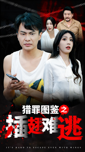 猎罪图鉴之插翅难逃(35集) 猎罪图鉴之插翅难逃(35集)短剧爆款推荐