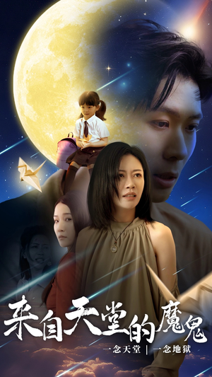 来自天堂的魔鬼（42集）免费短剧推荐