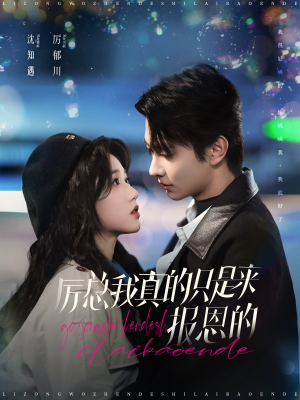 厉总我真的只是来报恩的(100集) 厉总我真的只是来报恩的(100集)好看的短剧来了