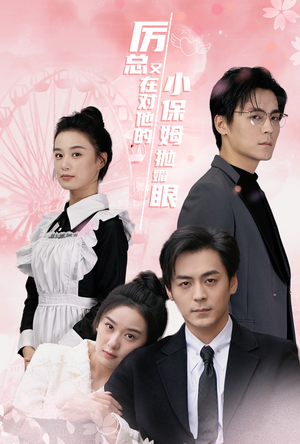 厉总又在对他的小保姆抛媚眼(35集) 厉总又在对他的小保姆抛媚眼(35集)短剧全集完整