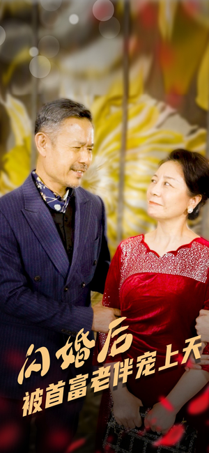 闪婚后被首富老伴宠上天(32集) 闪婚后被首富老伴宠上天(32集)怎么看全集