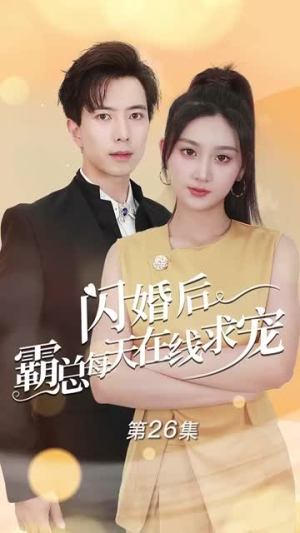 闪婚后霸总每天在线求宠（63集）在线观看完整版