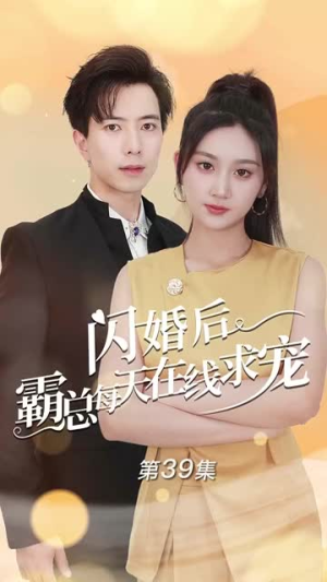 痴傻老公是霸总(63集) 痴傻老公是霸总(63集)红果免费看短剧