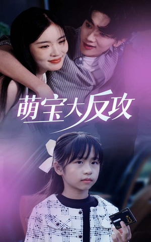 萌宝大反攻(49集) 萌宝大反攻(49集)追短剧看全集