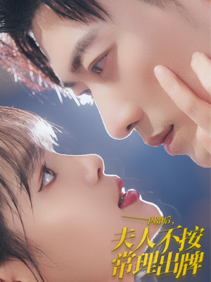 闪婚后夫人不按常理出牌(80集) 闪婚后夫人不按常理出牌(80集)短剧完整版免费