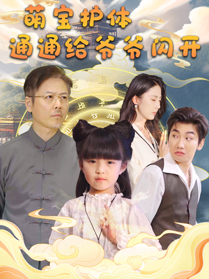 萌宝护体通通给爷爷闪开(58集) 萌宝护体通通给爷爷闪开(58集)精彩短剧天天看