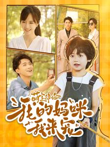 萌宝降临我的妈咪我来宠（100集）爆款短剧追不停