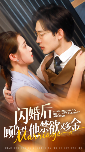 闪婚后顾医生他禁欲又多金(62集) 闪婚后顾医生他禁欲又多金(62集)熬夜追短剧