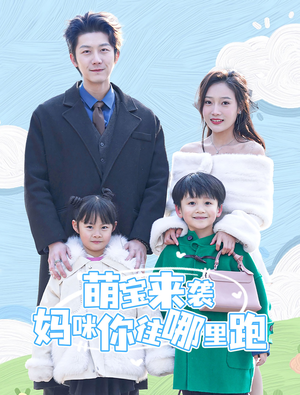 萌宝来袭妈咪你往哪里跑(96集) 萌宝来袭妈咪你往哪里跑(96集)免费全集短剧
