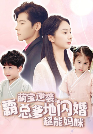 萌宝逆袭:霸总爹地闪婚超能妈咪(62集) 萌宝逆袭:霸总爹地闪婚超能妈咪(62集)古装短剧推荐
