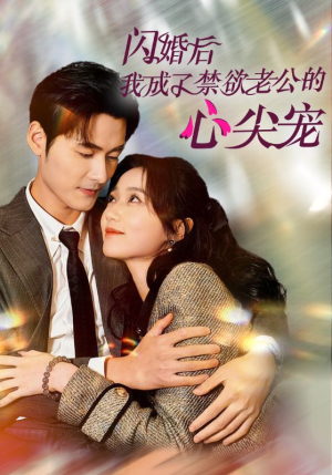 闪婚后我成了禁欲老公的心尖宠(61集) 闪婚后我成了禁欲老公的心尖宠(61集)短剧热门分享