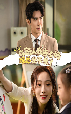 萌宝认我当亲妈顾总坐不住了(61集) 萌宝认我当亲妈顾总坐不住了(61集)真的好看吗