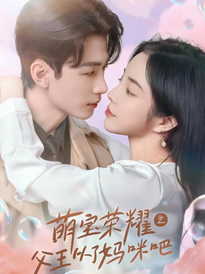 萌宝荣耀之父王从了妈咪吧(88集) 萌宝荣耀之父王从了妈咪吧(88集)流畅播放免费看