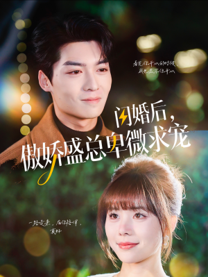 闪婚后,傲娇盛总卑微求宠(100集) 闪婚后,傲娇盛总卑微求宠(100集)免费版