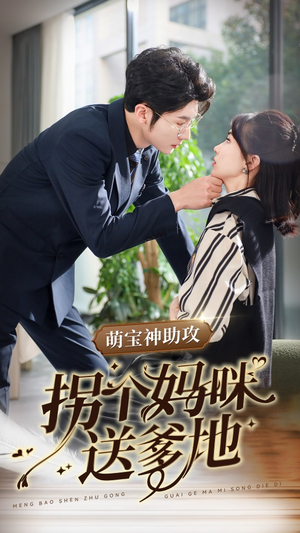 萌宝神助攻拐个妈咪送爹地(34集) 萌宝神助攻拐个妈咪送爹地(34集)口碑之选免费看