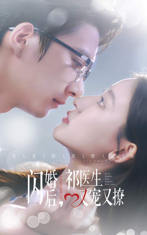 闪婚后,祁医生又宠又撩(61集) 闪婚后,祁医生又宠又撩(61集)短剧免费看