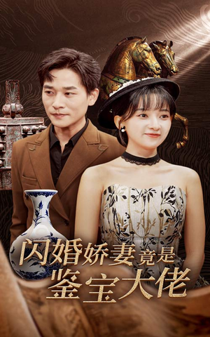 闪婚娇妻竟是鉴宝大佬(56集) 闪婚娇妻竟是鉴宝大佬(56集)最热短剧抢先看