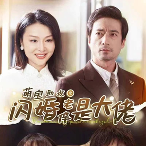 萌宝助攻之闪婚老伴是大佬(64集) 萌宝助攻之闪婚老伴是大佬(64集)精彩短剧抢先看