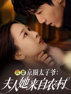 闪婚京圈太子爷:夫人她来自农村(59集) 闪婚京圈太子爷:夫人她来自农村(59集)独家短剧免费看