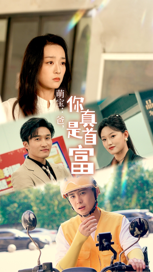 萌宝:爸,您真是首富(54集) 萌宝:爸,您真是首富(54集)一口气看完全集