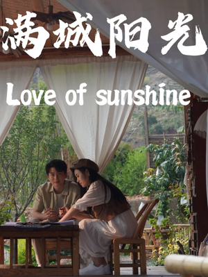 满城阳光（69集）最近很火的短剧
