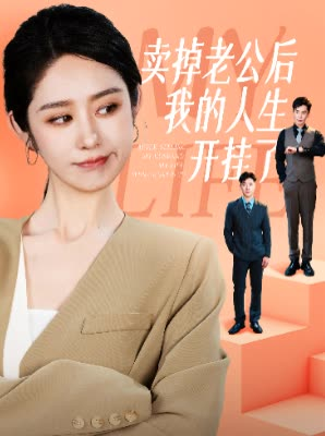 卖掉老公后我的人生开挂了(62集) 卖掉老公后我的人生开挂了(62集)免费观看就是爽