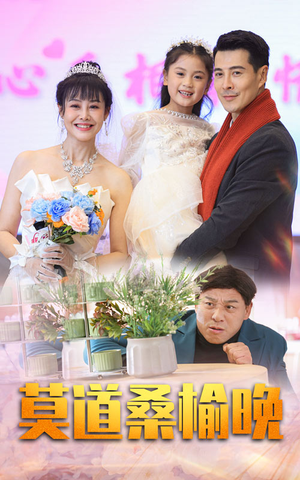 莫道桑榆晚(64集) 莫道桑榆晚(64集)独家短剧免费看