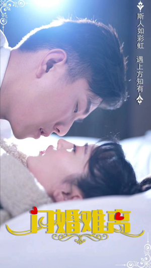 闪婚难离(82集) 闪婚难离(82集)红果免费看短剧