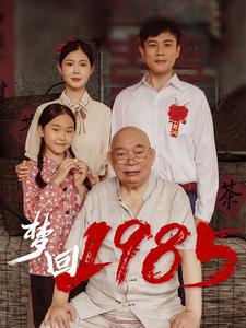 梦回1985(84集) 梦回1985(84集)短剧有好货推荐