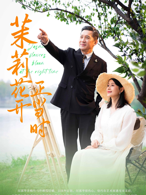 茉莉花开正当时(80集) 茉莉花开正当时(80集)红果短剧免费看