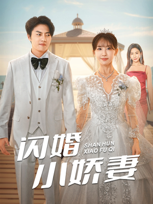 闪婚小娇妻（102集）追风的女孩短剧