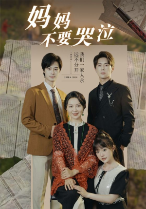 妈妈不要哭泣(73集) 妈妈不要哭泣(73集)贝贝短剧分享