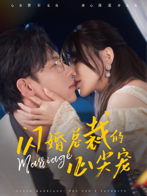 闪婚总裁的心尖宠(77集) 闪婚总裁的心尖宠(77集)免费看全集