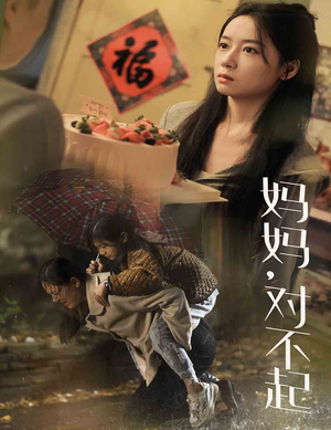 妈妈对不起(58集) 妈妈对不起(58集)短剧免费分享